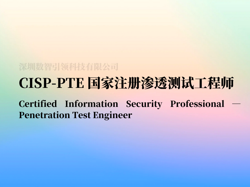 CISP-PTE 国家注册渗透测试工程师