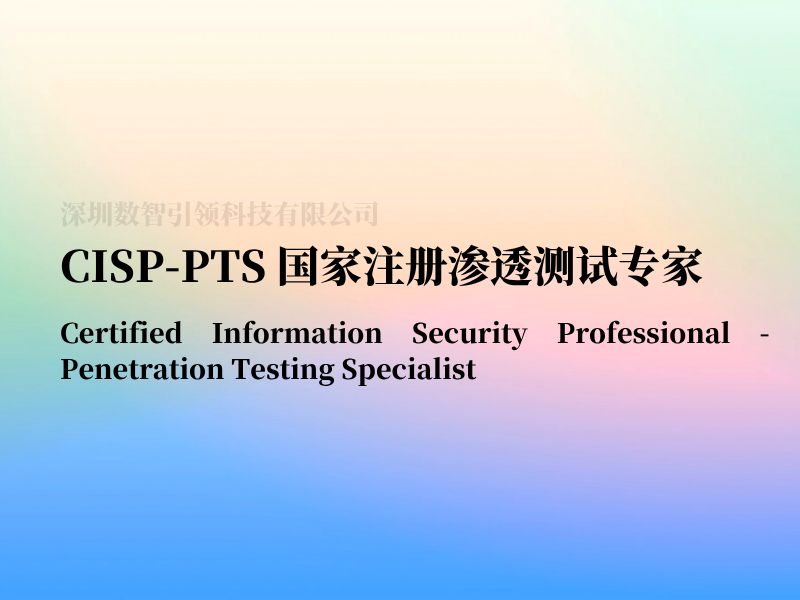CISP-PTS国家注册渗透测试专家