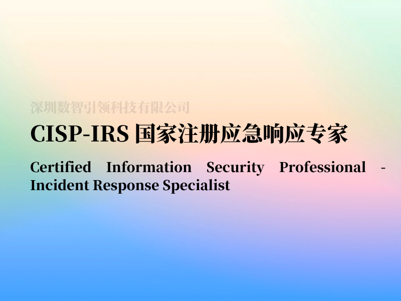 CISP-IRS国家注册应急响应专家