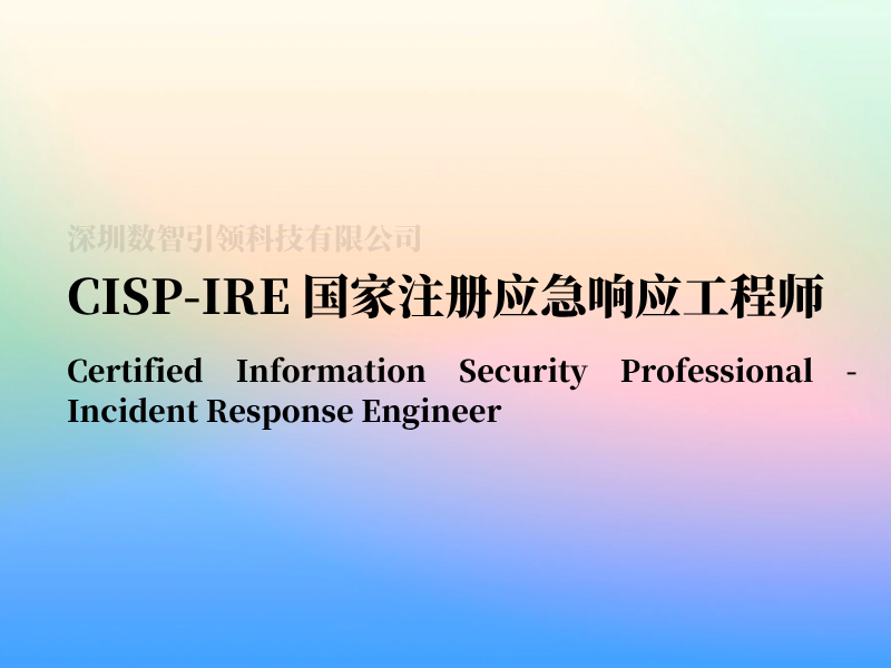 CISP-IRE国家注册应急响应工程师