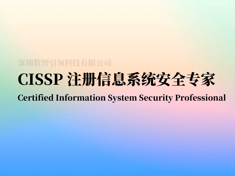 CISSP注册信息系统安全专家