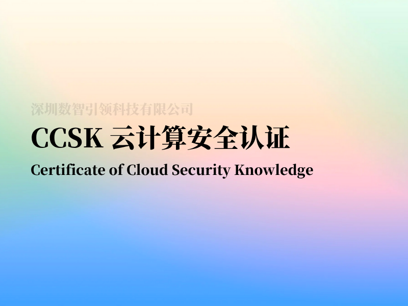 CCSK云计算安全认证