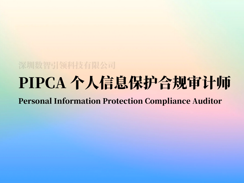 PIPCA 个人信息保护合规审计师