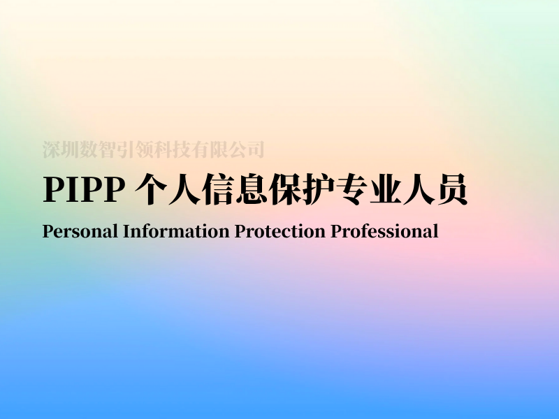 PIPP 个人信息保护专业人员