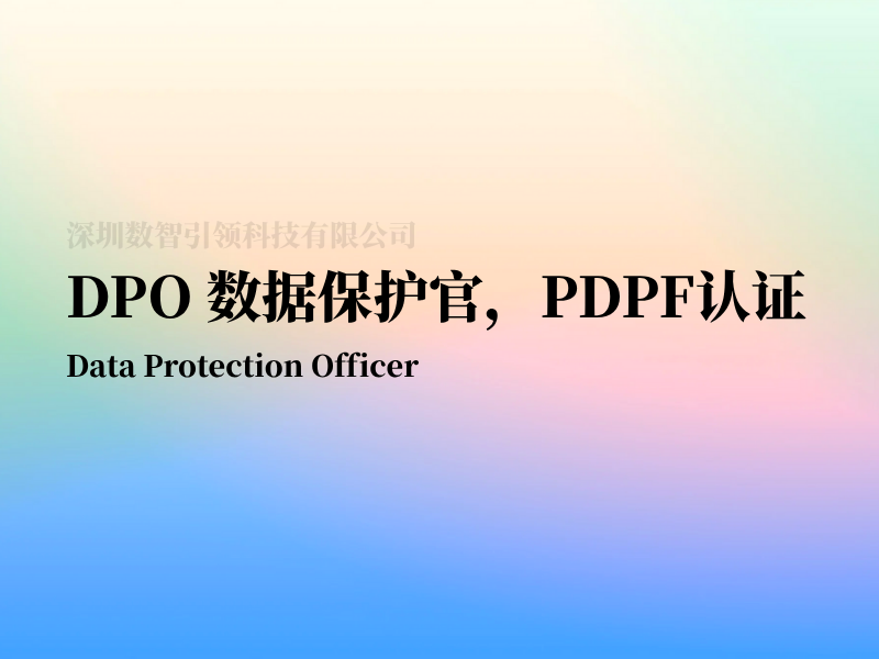 DPO数据保护官PDPF认证