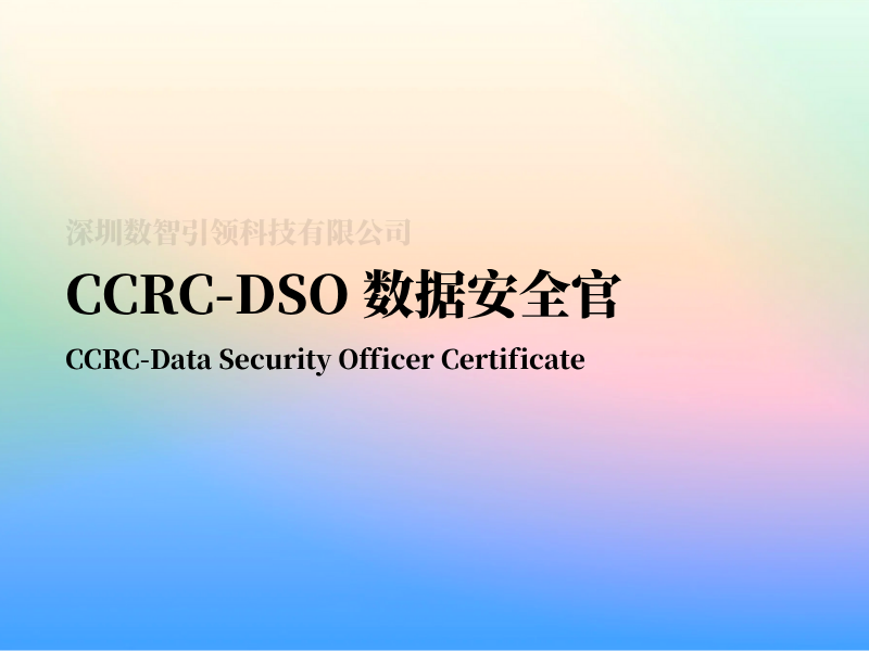 CCRC-DSO数据安全官