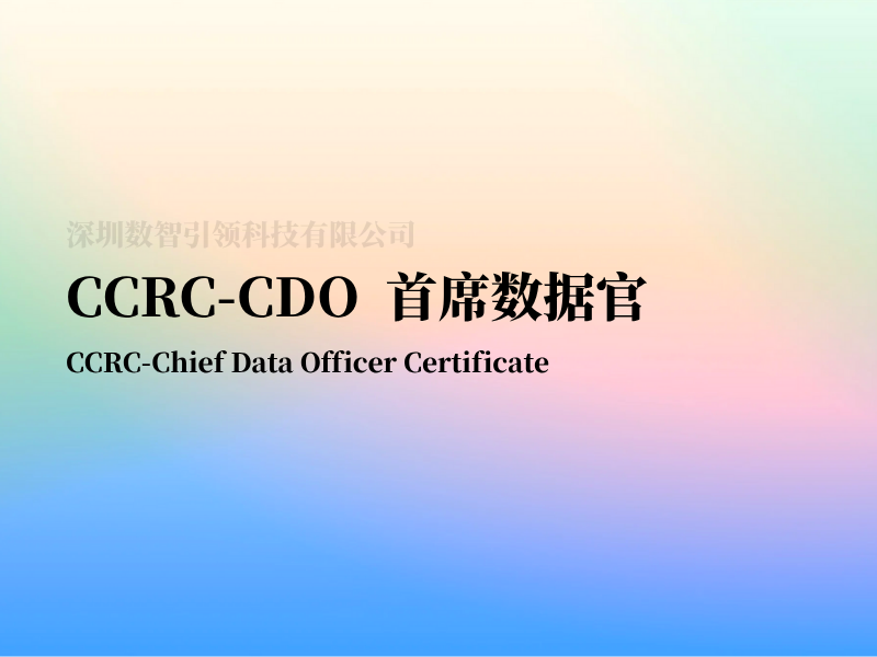 CCRC-CDO首席数据官