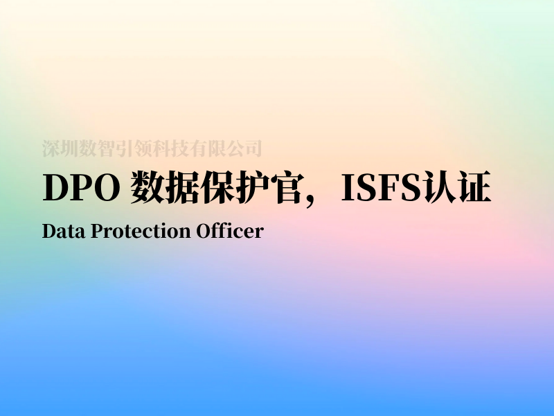 DPO数据保护官ISFS认证