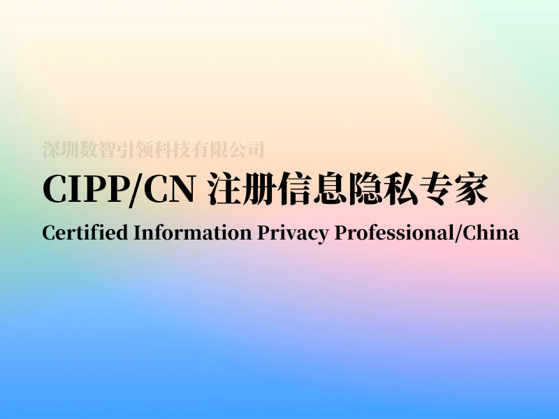 CIPP/CN注册信息隐私专家