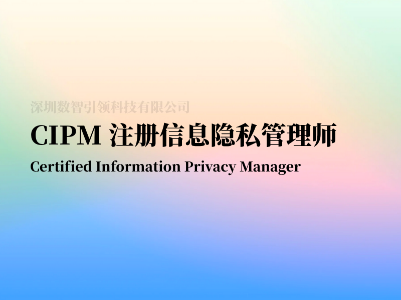 CIPM 注册信息隐私管理师