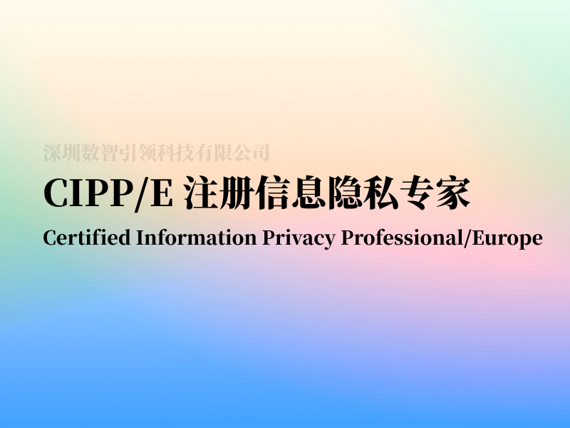 CIPP/E 注册信息隐私专家