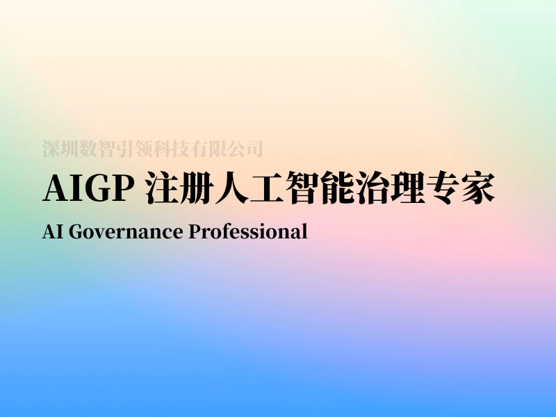 AIGP 注册人工智能治理专家