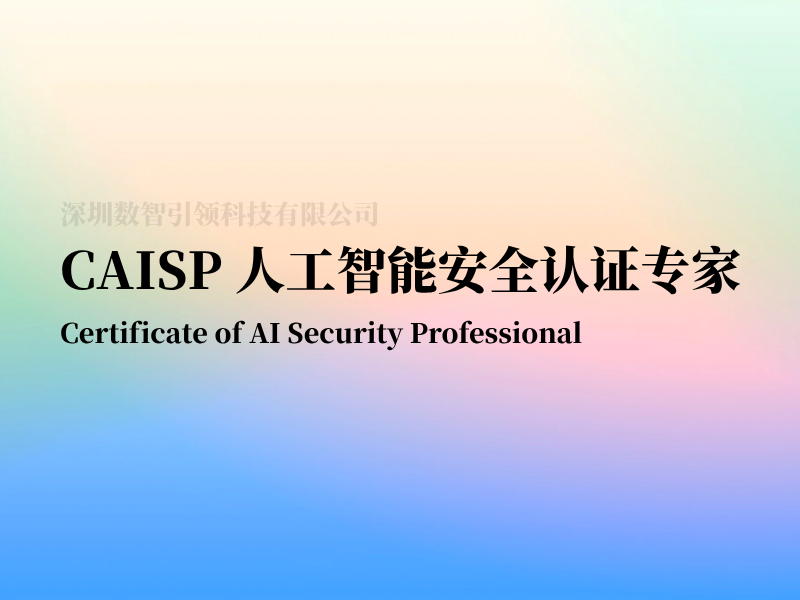 CAISP人工智能安全认证专家