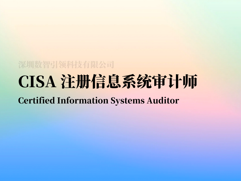 CISA 注册信息系统审计师