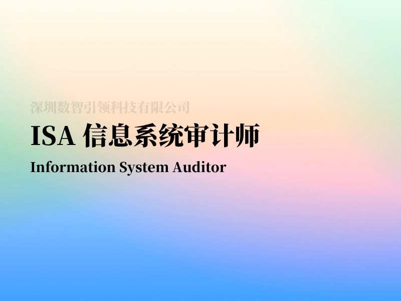 ISA 信息系统审计师