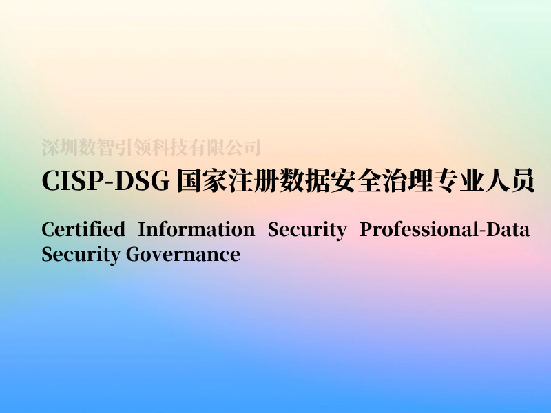 CISP-DSG 国家注册数据安全治理专业人员
